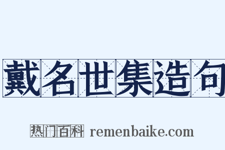 戴名世集造句是什么意思的图片